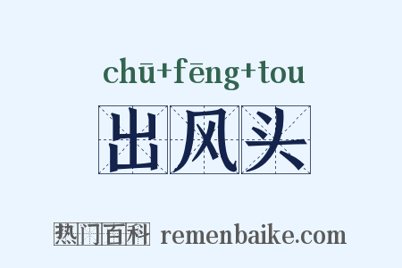 出风头是什么意思的图片